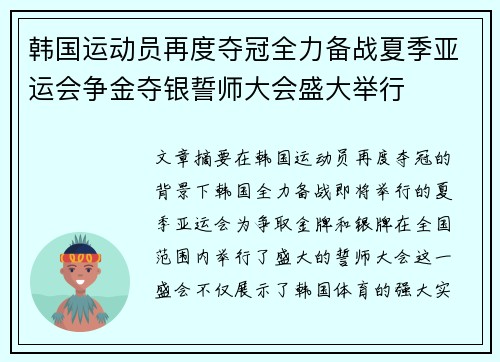 韩国运动员再度夺冠全力备战夏季亚运会争金夺银誓师大会盛大举行