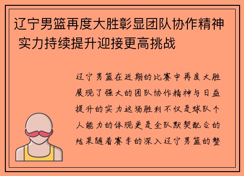 辽宁男篮再度大胜彰显团队协作精神 实力持续提升迎接更高挑战