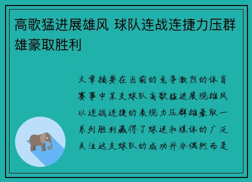 高歌猛进展雄风 球队连战连捷力压群雄豪取胜利