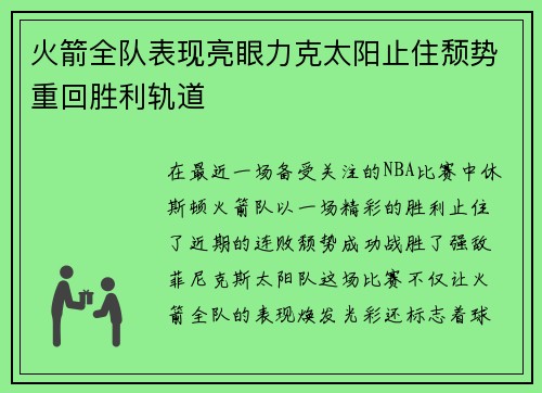 火箭全队表现亮眼力克太阳止住颓势重回胜利轨道