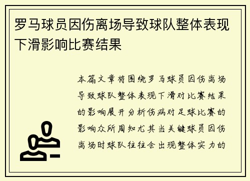 罗马球员因伤离场导致球队整体表现下滑影响比赛结果