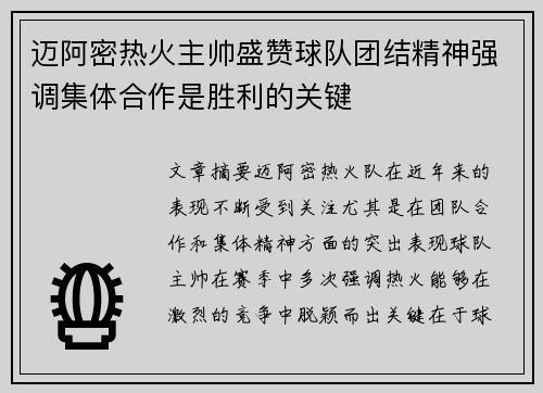 迈阿密热火主帅盛赞球队团结精神强调集体合作是胜利的关键