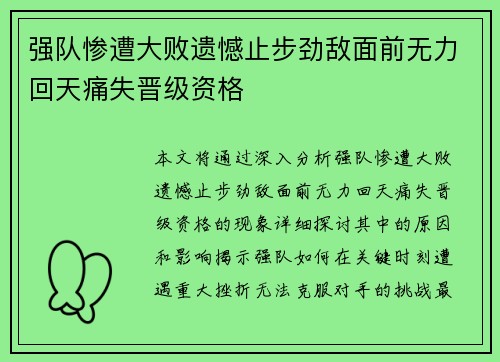 强队惨遭大败遗憾止步劲敌面前无力回天痛失晋级资格