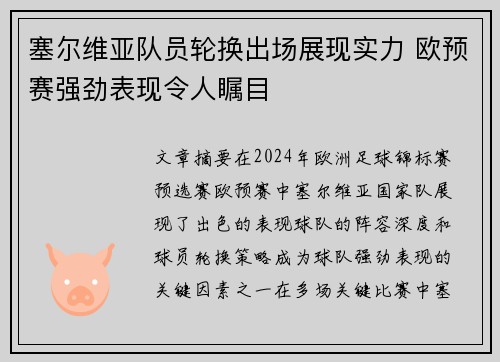 塞尔维亚队员轮换出场展现实力 欧预赛强劲表现令人瞩目