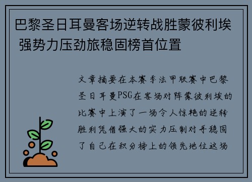 巴黎圣日耳曼客场逆转战胜蒙彼利埃 强势力压劲旅稳固榜首位置