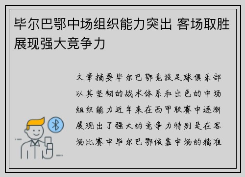 毕尔巴鄂中场组织能力突出 客场取胜展现强大竞争力