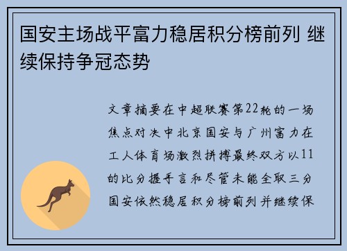 国安主场战平富力稳居积分榜前列 继续保持争冠态势