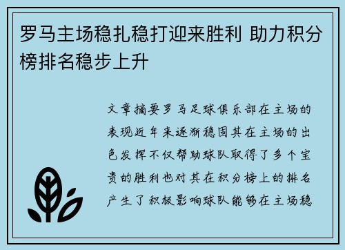 罗马主场稳扎稳打迎来胜利 助力积分榜排名稳步上升