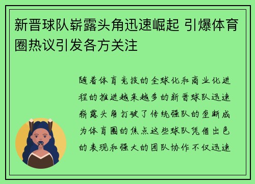 新晋球队崭露头角迅速崛起 引爆体育圈热议引发各方关注