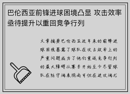 巴伦西亚前锋进球困境凸显 攻击效率亟待提升以重回竞争行列