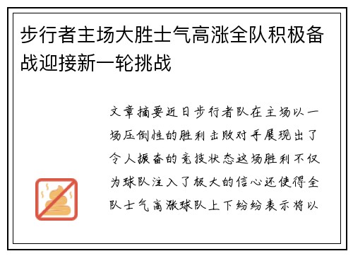 步行者主场大胜士气高涨全队积极备战迎接新一轮挑战