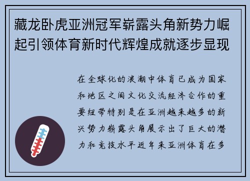 藏龙卧虎亚洲冠军崭露头角新势力崛起引领体育新时代辉煌成就逐步显现