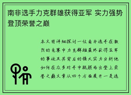 南非选手力克群雄获得亚军 实力强势登顶荣誉之巅