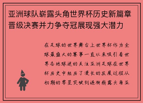 亚洲球队崭露头角世界杯历史新篇章晋级决赛并力争夺冠展现强大潜力