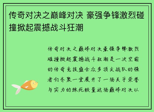 传奇对决之巅峰对决 豪强争锋激烈碰撞掀起震撼战斗狂潮