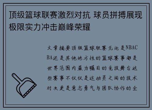 顶级篮球联赛激烈对抗 球员拼搏展现极限实力冲击巅峰荣耀