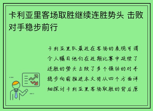 卡利亚里客场取胜继续连胜势头 击败对手稳步前行