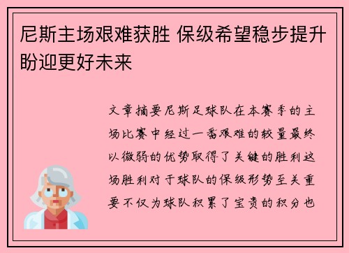 尼斯主场艰难获胜 保级希望稳步提升盼迎更好未来