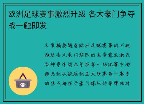 欧洲足球赛事激烈升级 各大豪门争夺战一触即发