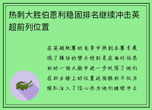 热刺大胜伯恩利稳固排名继续冲击英超前列位置