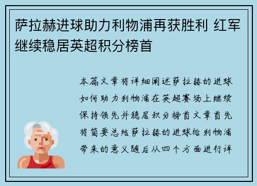 萨拉赫进球助力利物浦再获胜利 红军继续稳居英超积分榜首